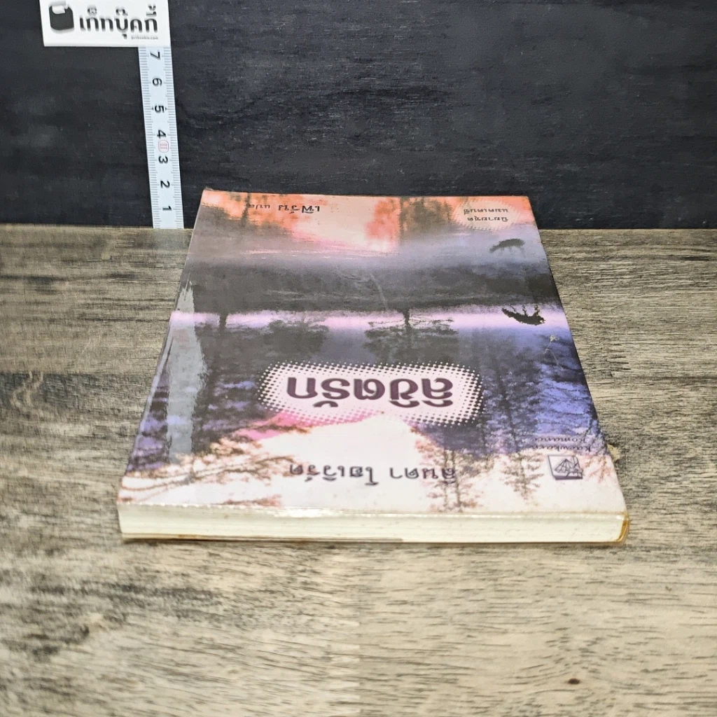 หนังสือ ลิขิตรัก รูปที่ 4