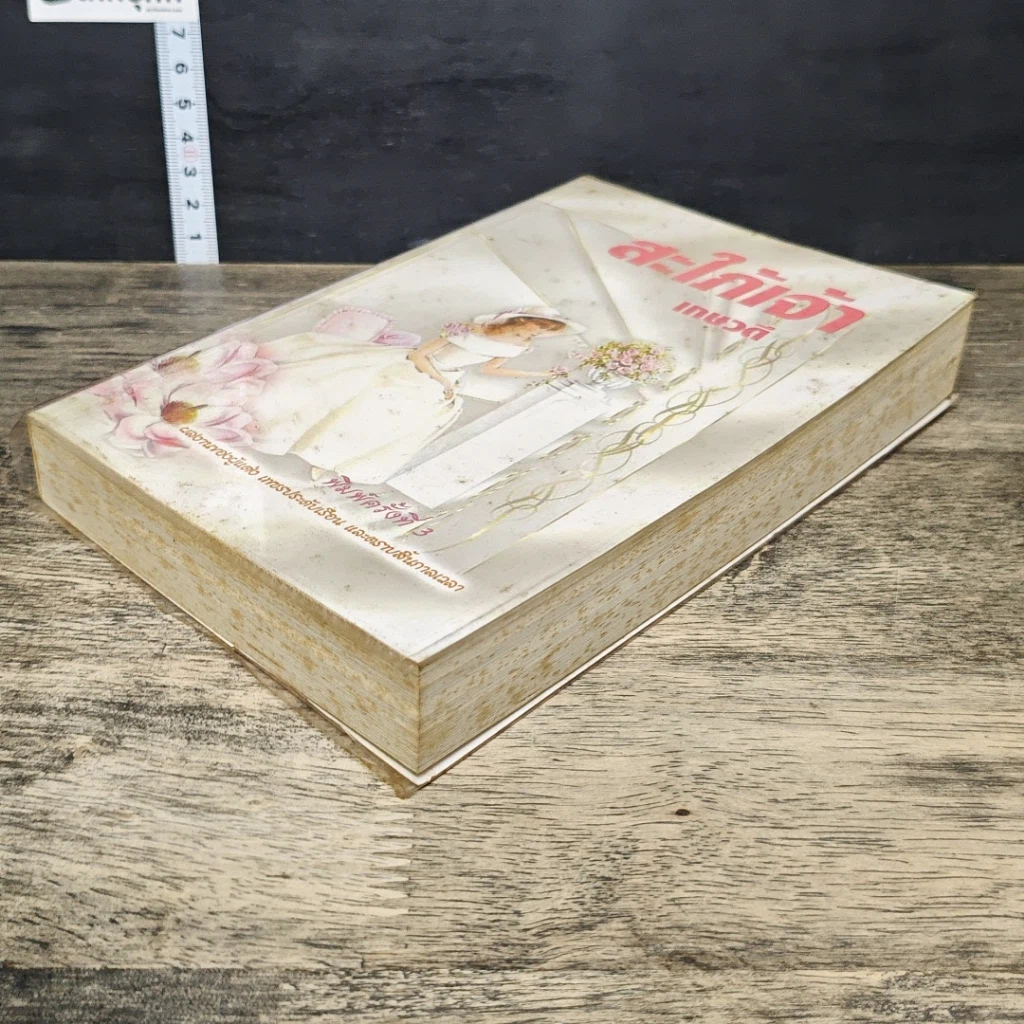 หนังสือ สะใภ้เจ้า รูปที่ 3