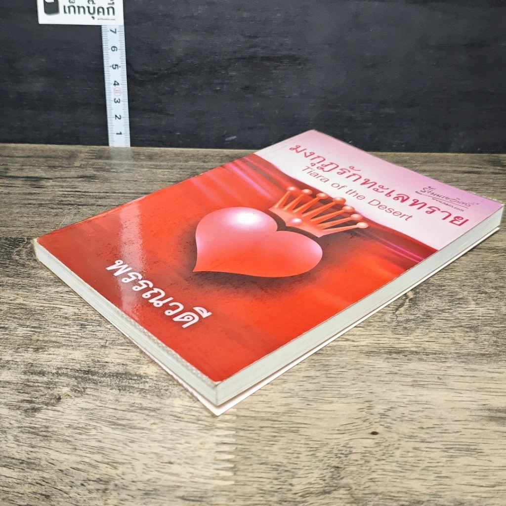 หนังสือ มงกุฎรักทะเลทราย รูปที่ 3