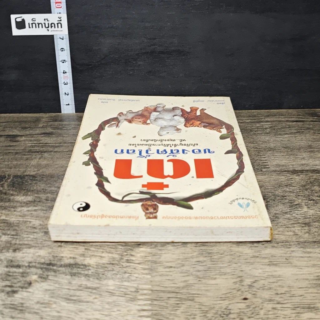 หนังสือ เต๋าของสัตว์โลก รูปที่ 4