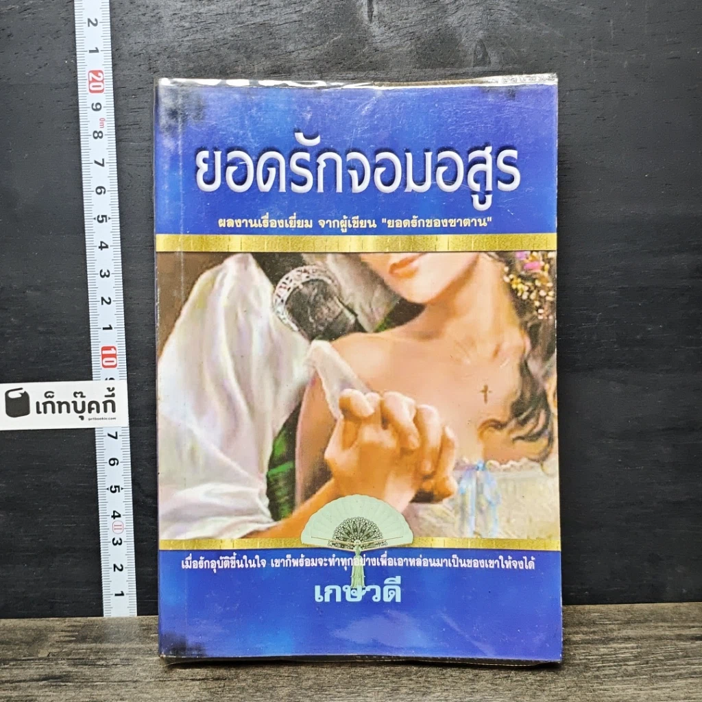 หนังสือ ยอดรักจอมอสูร รูปที่ 1