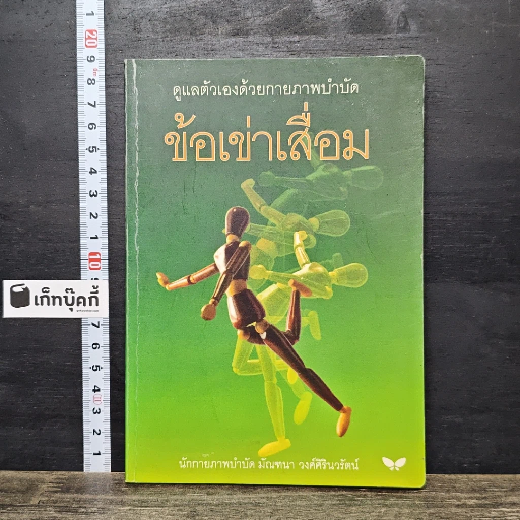 หนังสือ ดูแลตัวเองด้วยกายภาพบำบัด ข้อเข่าเสื่อม รูปที่ 1