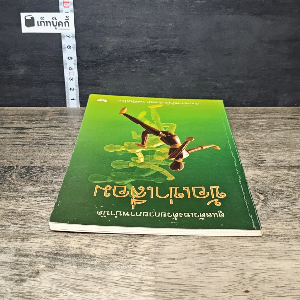 หนังสือ ดูแลตัวเองด้วยกายภาพบำบัด ข้อเข่าเสื่อม รูปที่ 4