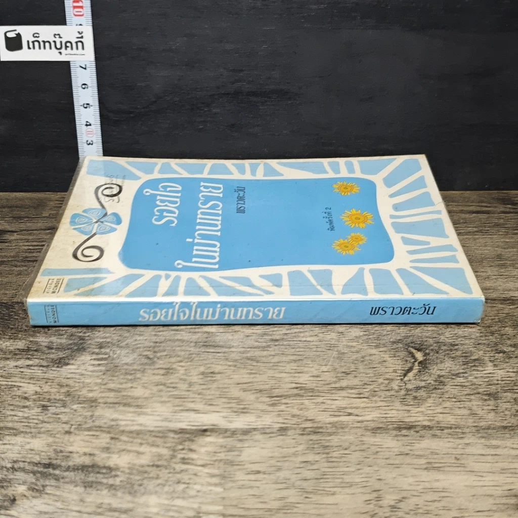 หนังสือ รอยใจในม่านทราย รูปที่ 2