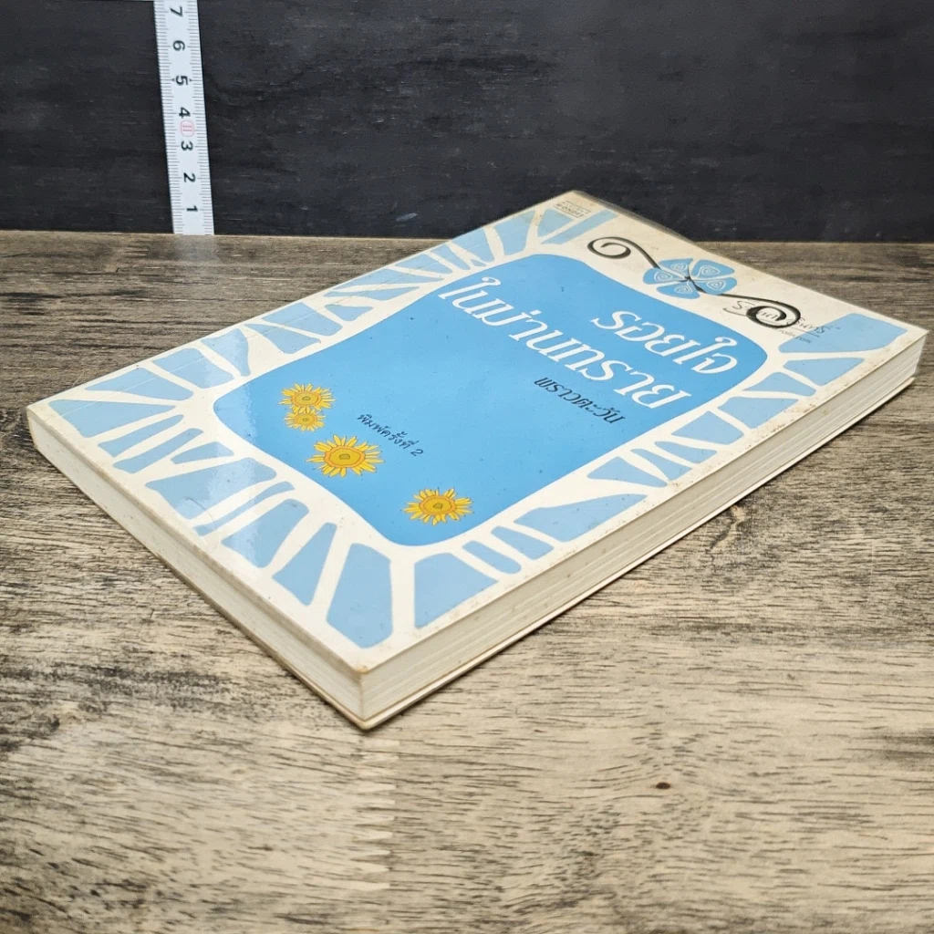 หนังสือ รอยใจในม่านทราย รูปที่ 3