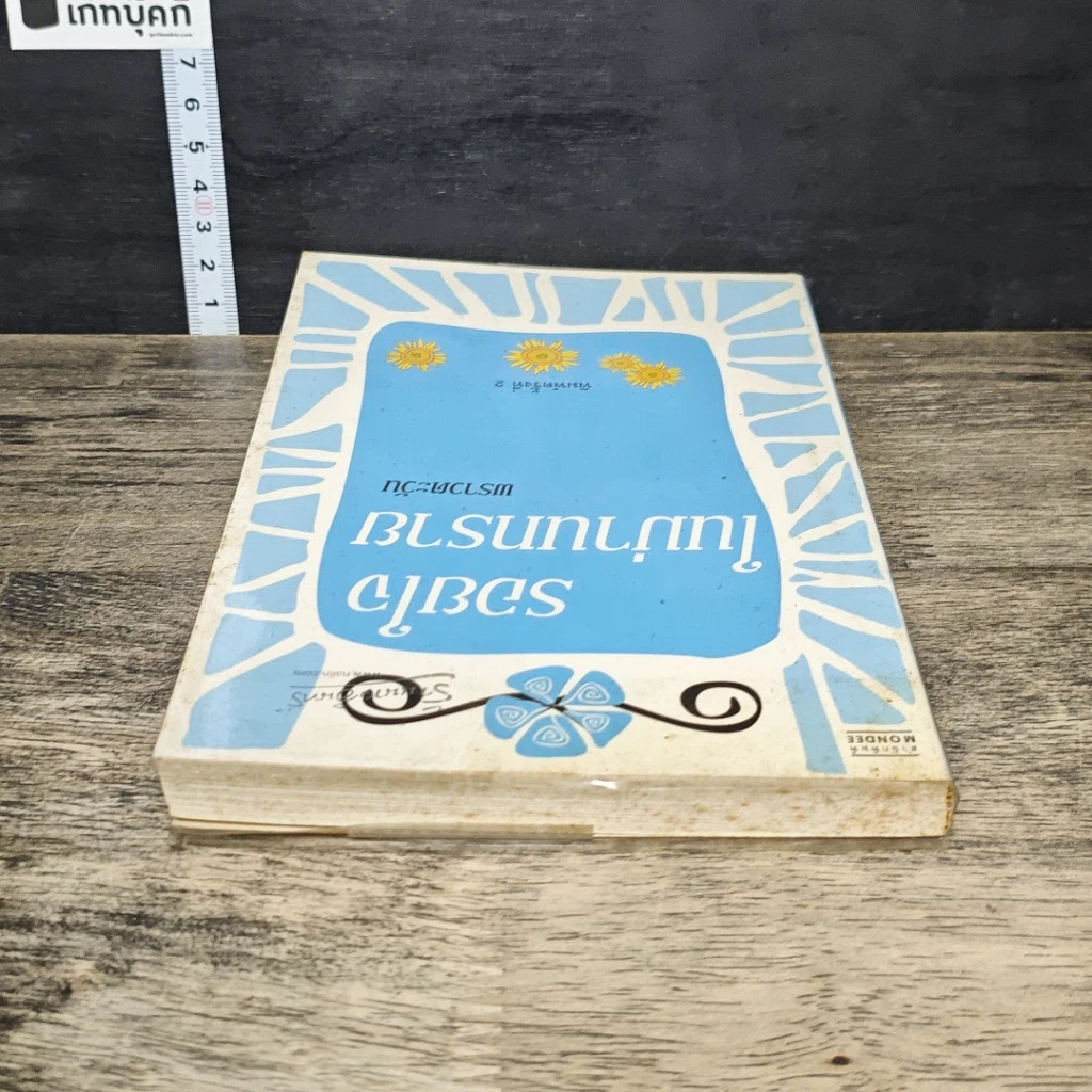 หนังสือ รอยใจในม่านทราย รูปที่ 4