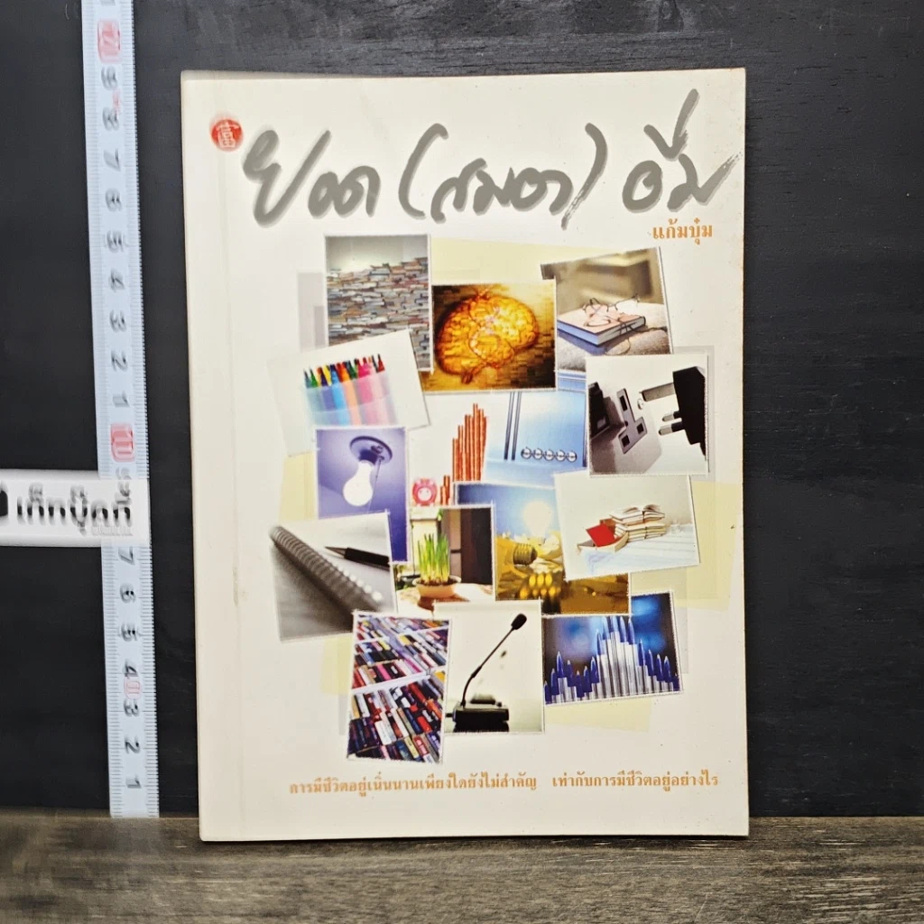 หนังสือ ยอด(สมอง)อิ่ม รูปที่ 1
