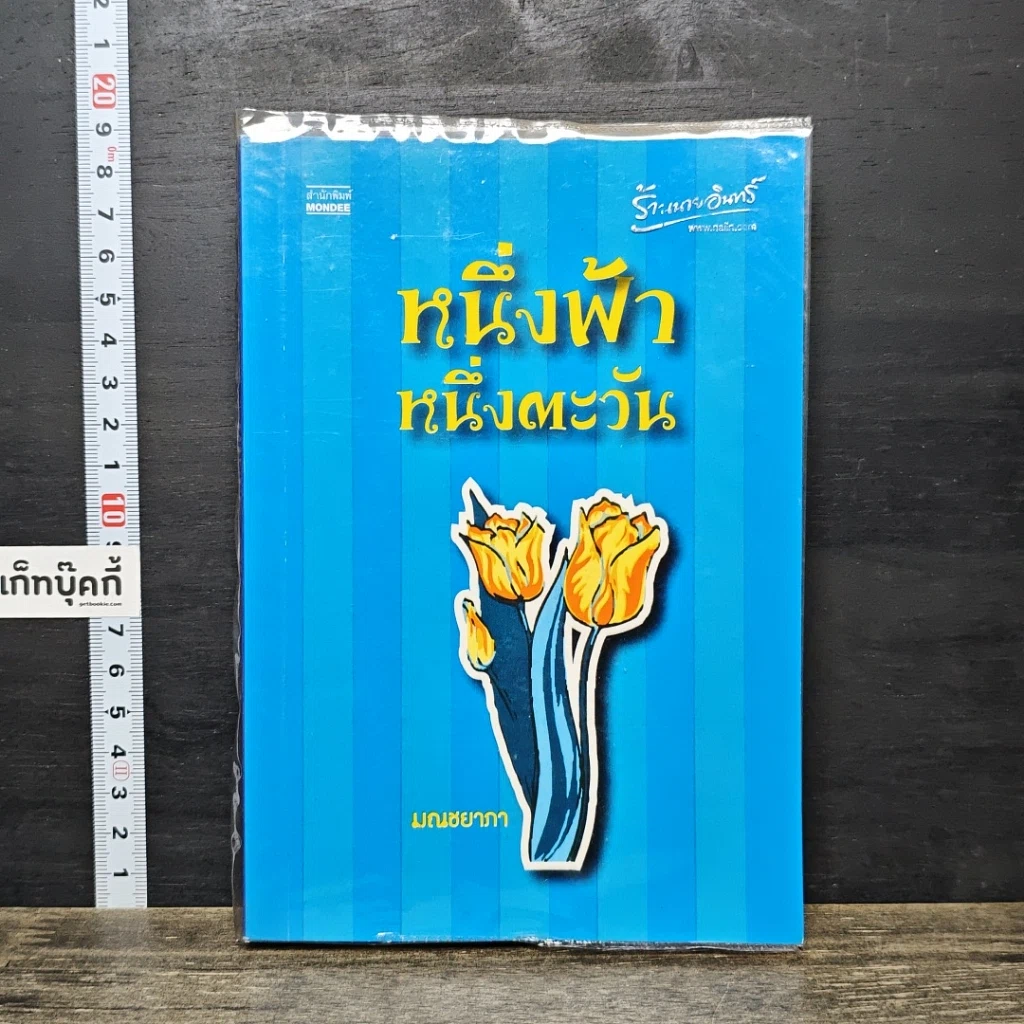 หนังสือ หนึ่งฟ้า หนึ่งตะวัน รูปที่ 1