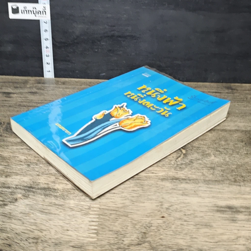 หนังสือ หนึ่งฟ้า หนึ่งตะวัน รูปที่ 3