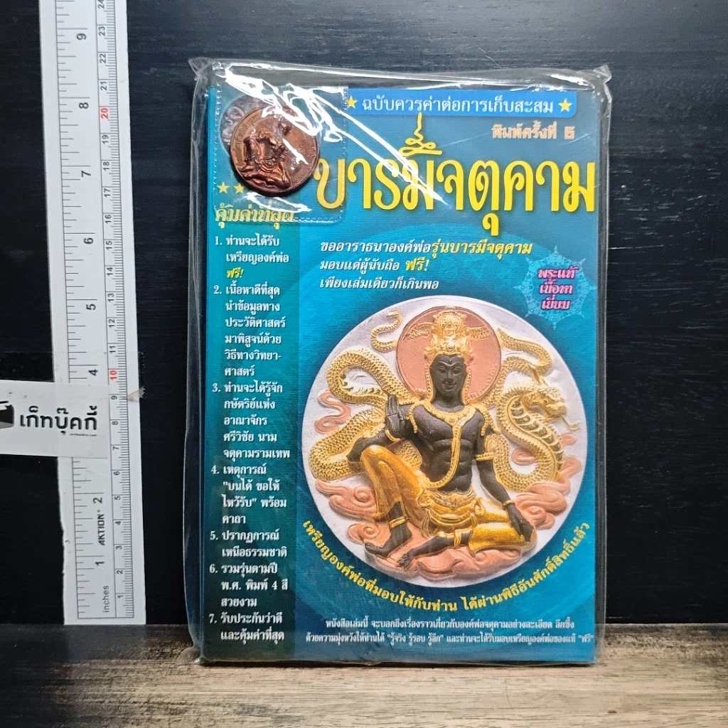 หนังสือ บารมีจตุคาม รูปที่ 1