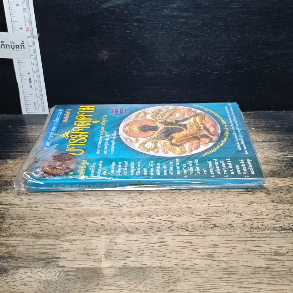 หนังสือ บารมีจตุคาม รูปที่ 3