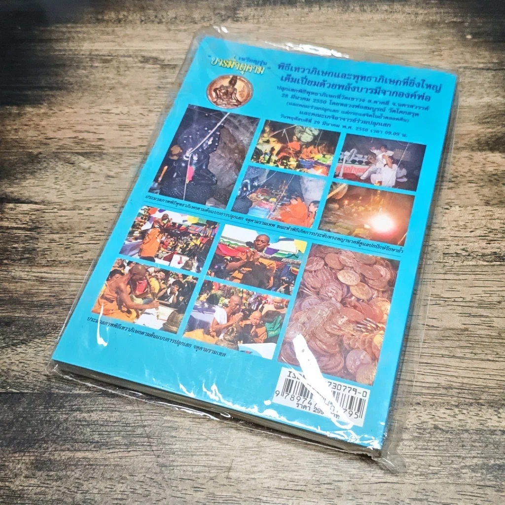 หนังสือ บารมีจตุคาม รูปที่ 6
