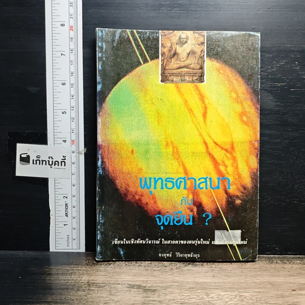 หนังสือ พุทธศาสนากับจุดยืน? รูปที่ 1