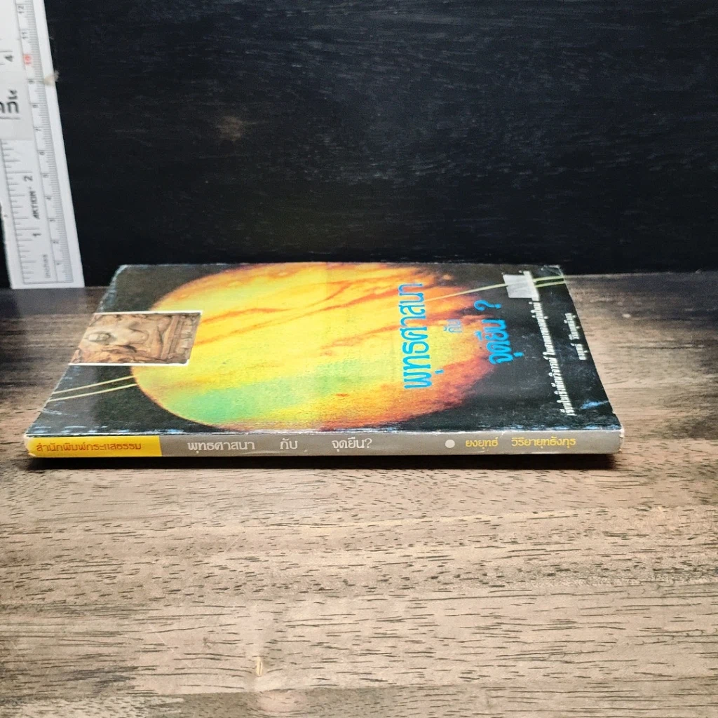 หนังสือ พุทธศาสนากับจุดยืน? รูปที่ 3
