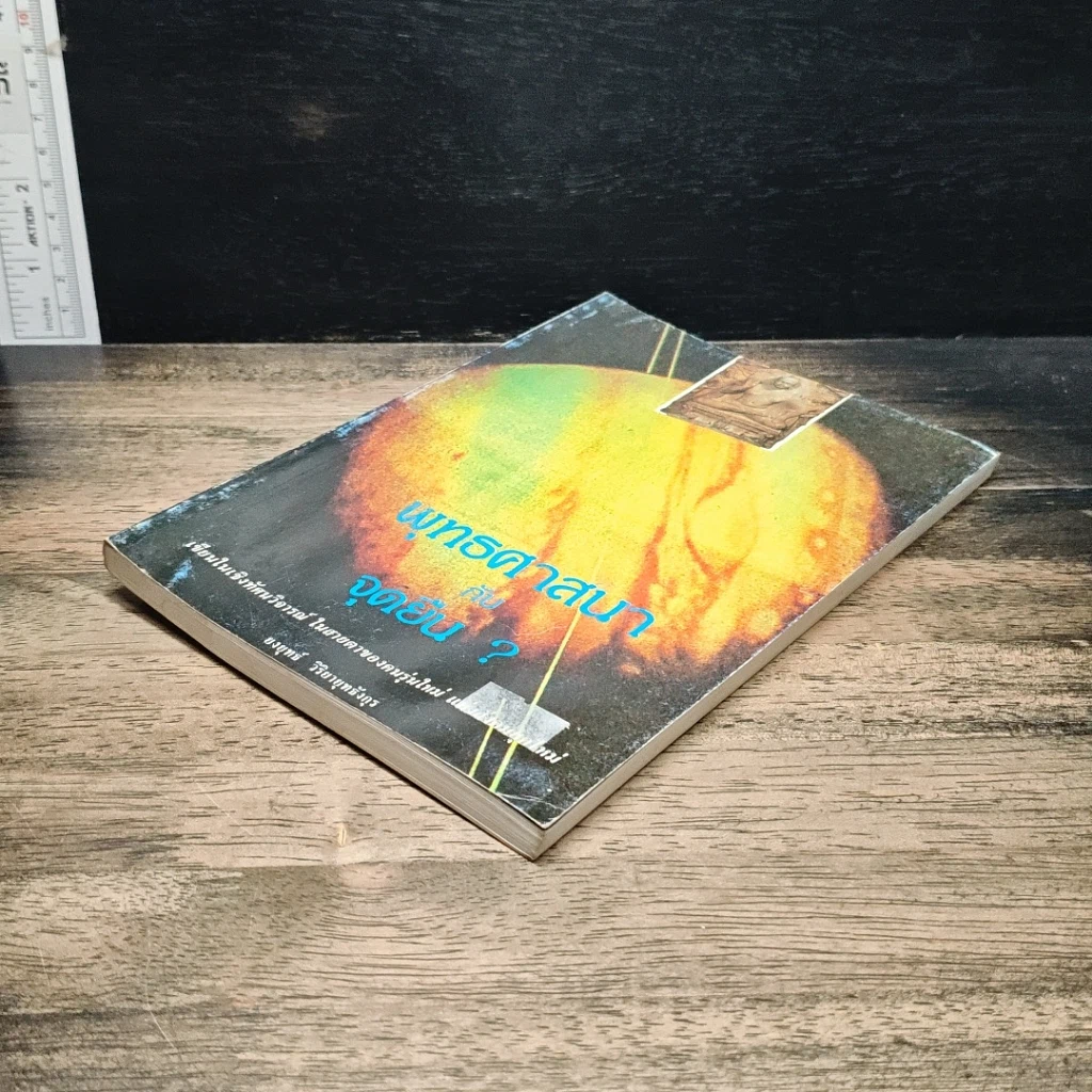 หนังสือ พุทธศาสนากับจุดยืน? รูปที่ 4