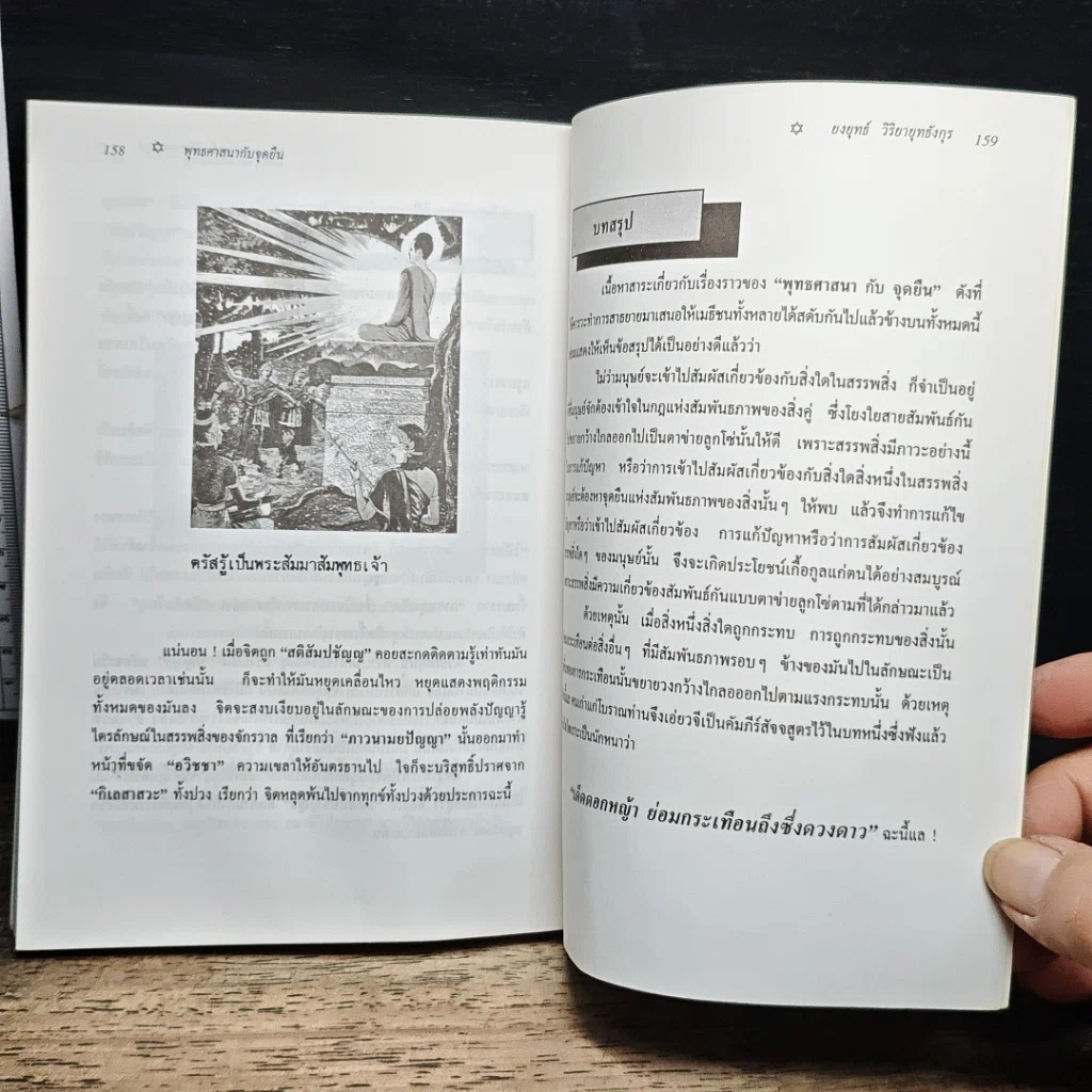 หนังสือ พุทธศาสนากับจุดยืน? รูปที่ 8