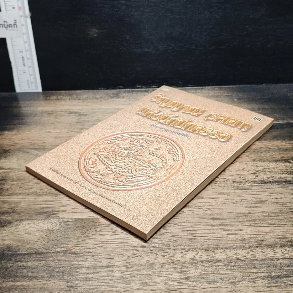หนังสือ วิญญาณ (Spirit) แห่งนักปกครอง รูปที่ 4
