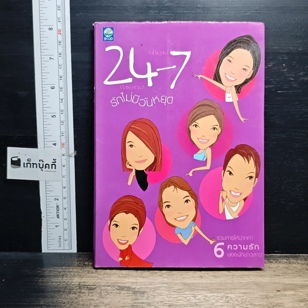 หนังสือ 24-7 รักไม่มีวันหยุด รูปที่ 1