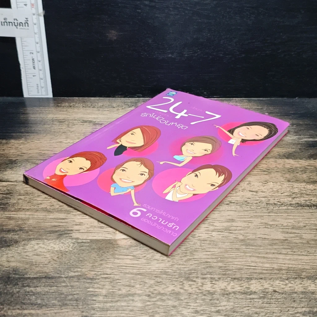 หนังสือ 24-7 รักไม่มีวันหยุด รูปที่ 4
