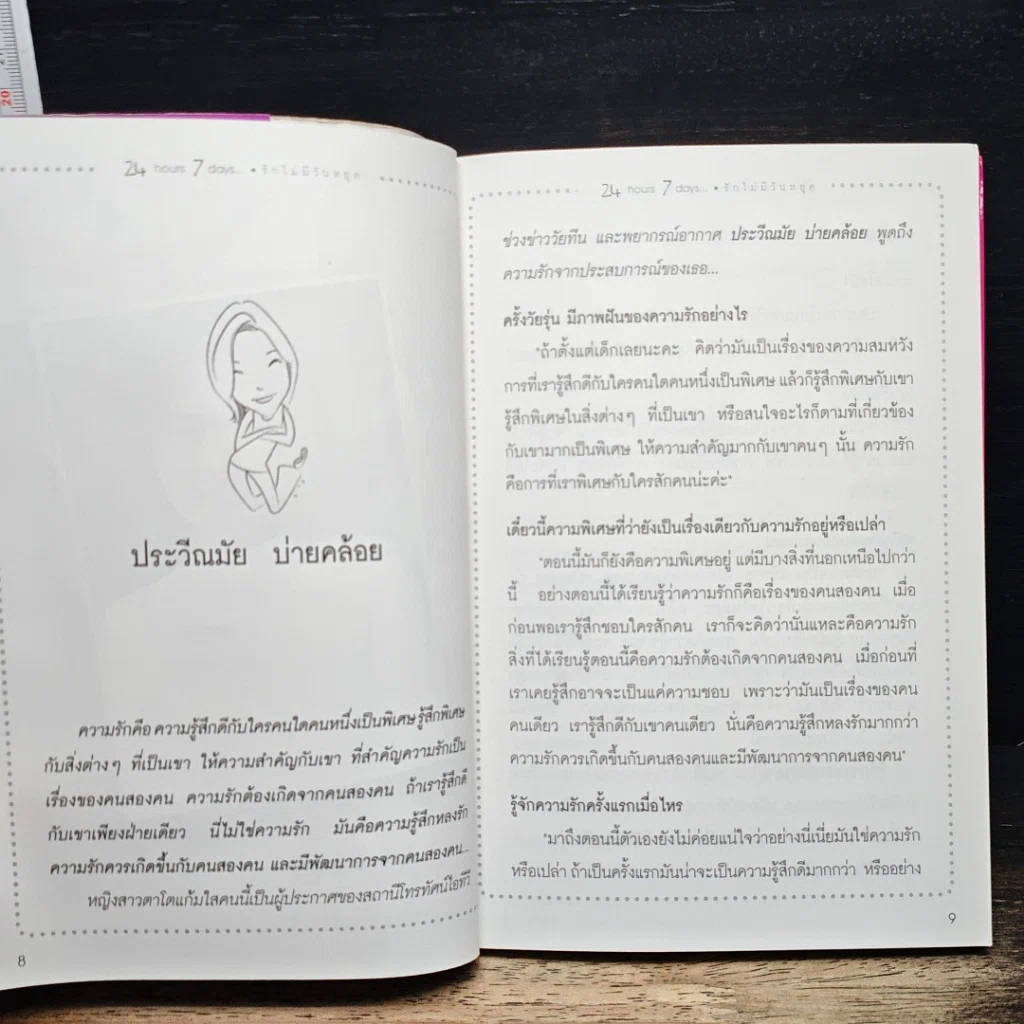 หนังสือ 24-7 รักไม่มีวันหยุด รูปที่ 9