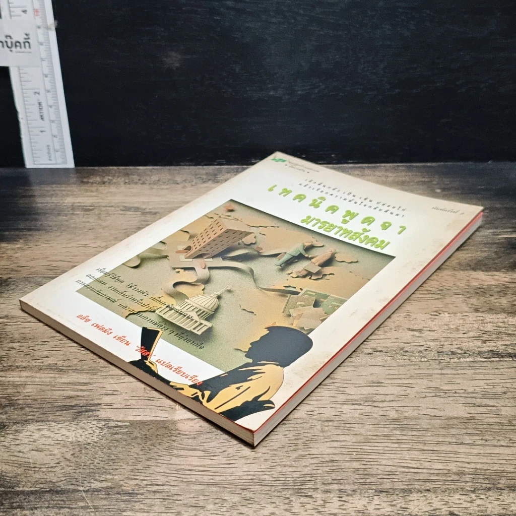 หนังสือ เทคนิคพูดจามารยาทสังคม รูปที่ 4