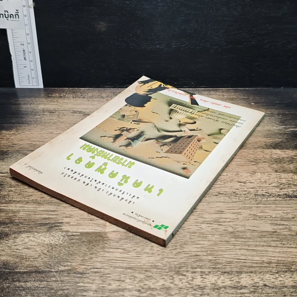 หนังสือ เทคนิคพูดจามารยาทสังคม รูปที่ 5
