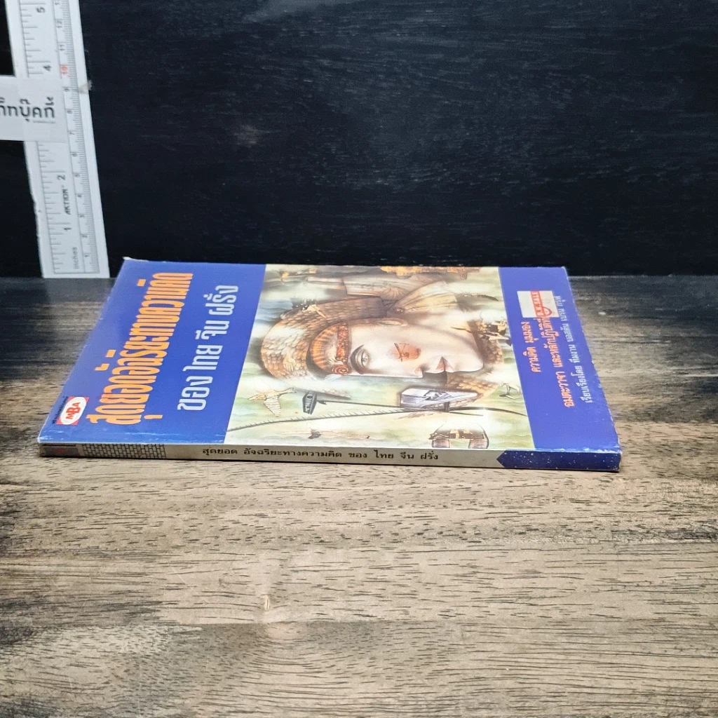 หนังสือ สุดยอดอัจฉริยะทางความคิด ของ ไทย จีน ฝรั่ง รูปที่ 3