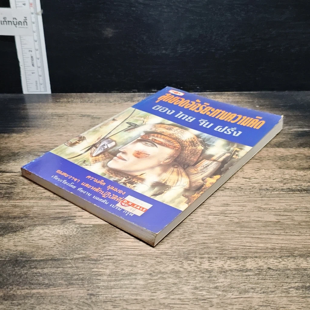 หนังสือ สุดยอดอัจฉริยะทางความคิด ของ ไทย จีน ฝรั่ง รูปที่ 4