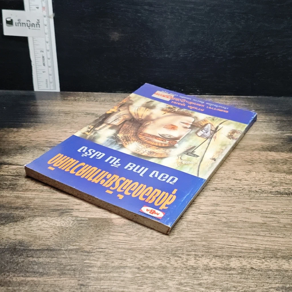 หนังสือ สุดยอดอัจฉริยะทางความคิด ของ ไทย จีน ฝรั่ง รูปที่ 5