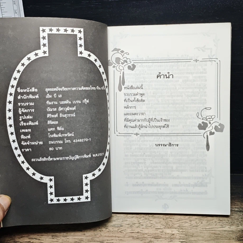 หนังสือ สุดยอดอัจฉริยะทางความคิด ของ ไทย จีน ฝรั่ง รูปที่ 6