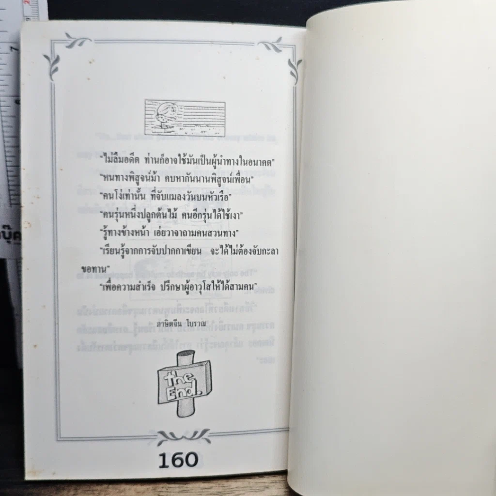หนังสือ สุดยอดอัจฉริยะทางความคิด ของ ไทย จีน ฝรั่ง รูปที่ 8