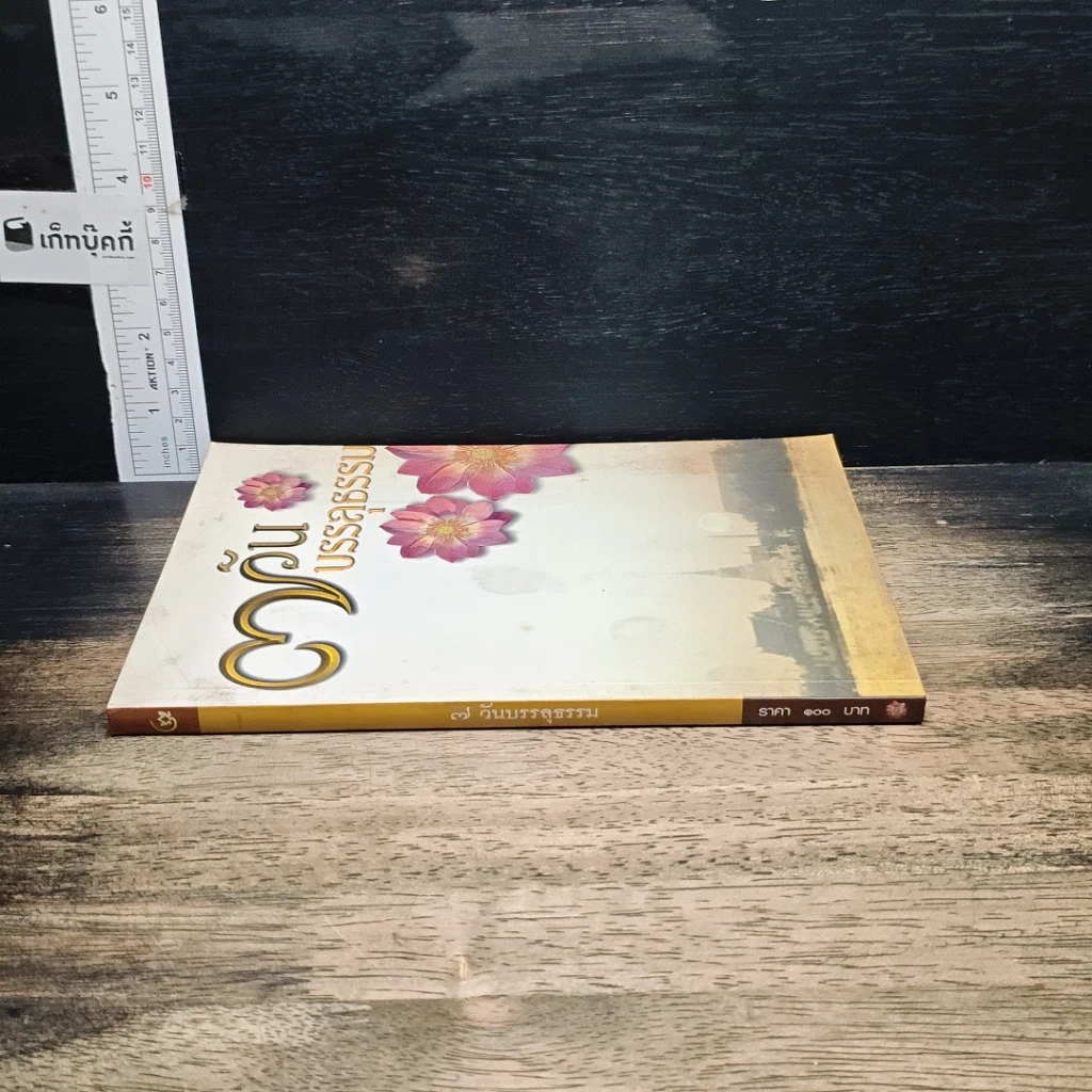หนังสือ 7 วันบรรลุธรรม รูปที่ 3