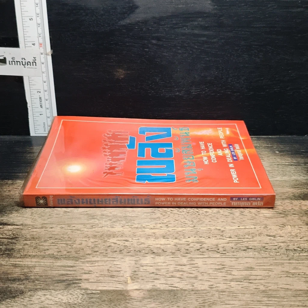 หนังสือ พลังมนุษยสัมพันธ์ รูปที่ 3