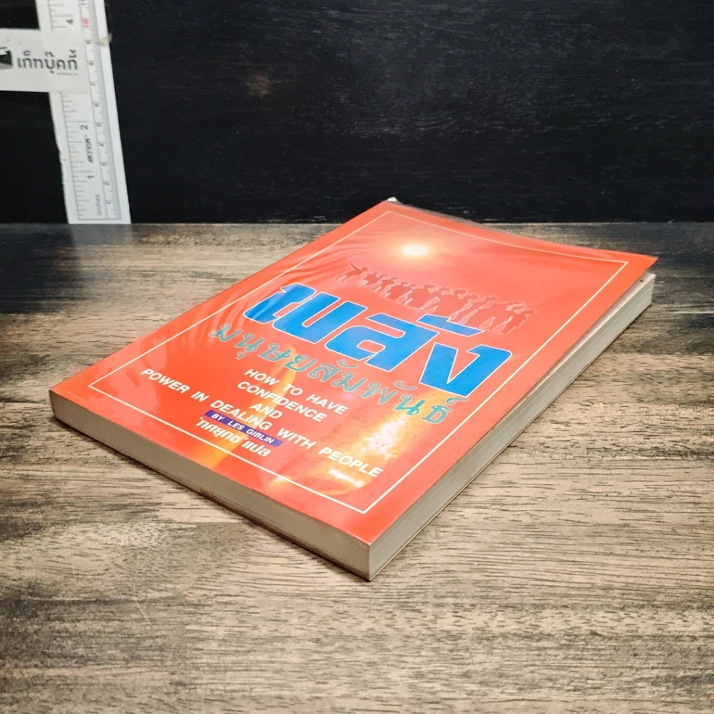 หนังสือ พลังมนุษยสัมพันธ์ รูปที่ 4