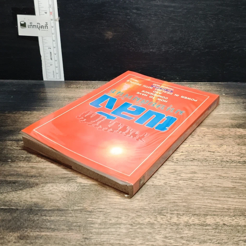หนังสือ พลังมนุษยสัมพันธ์ รูปที่ 5