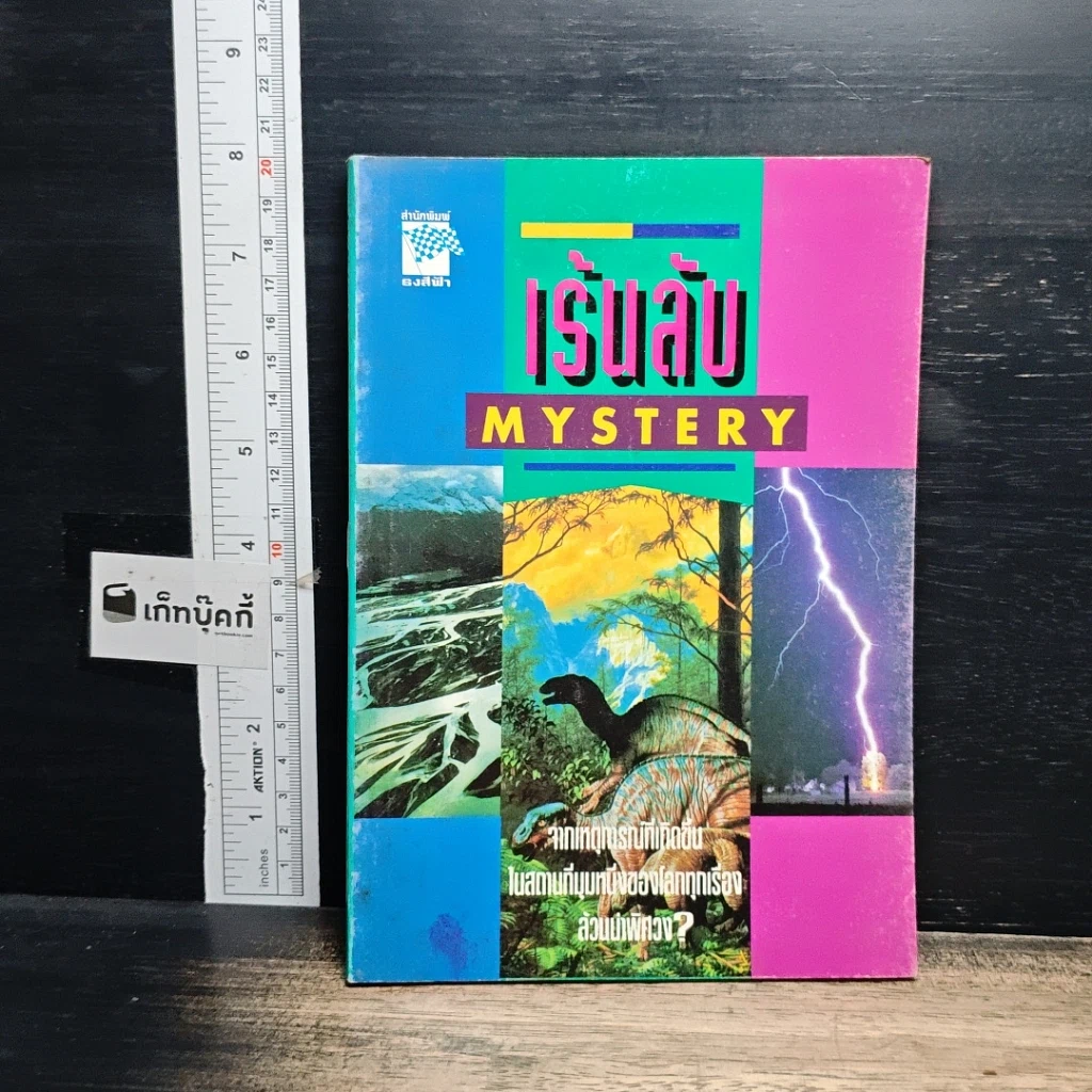 หนังสือ ขุมทรัพย์บุญ รวบรวมจากคอลัมน์เทวราช ธรรมสภา ใน นสพ.สยามรัฐ รูปที่ 14