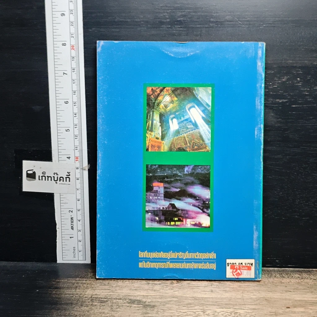 หนังสือ ขุมทรัพย์บุญ รวบรวมจากคอลัมน์เทวราช ธรรมสภา ใน นสพ.สยามรัฐ รูปที่ 15
