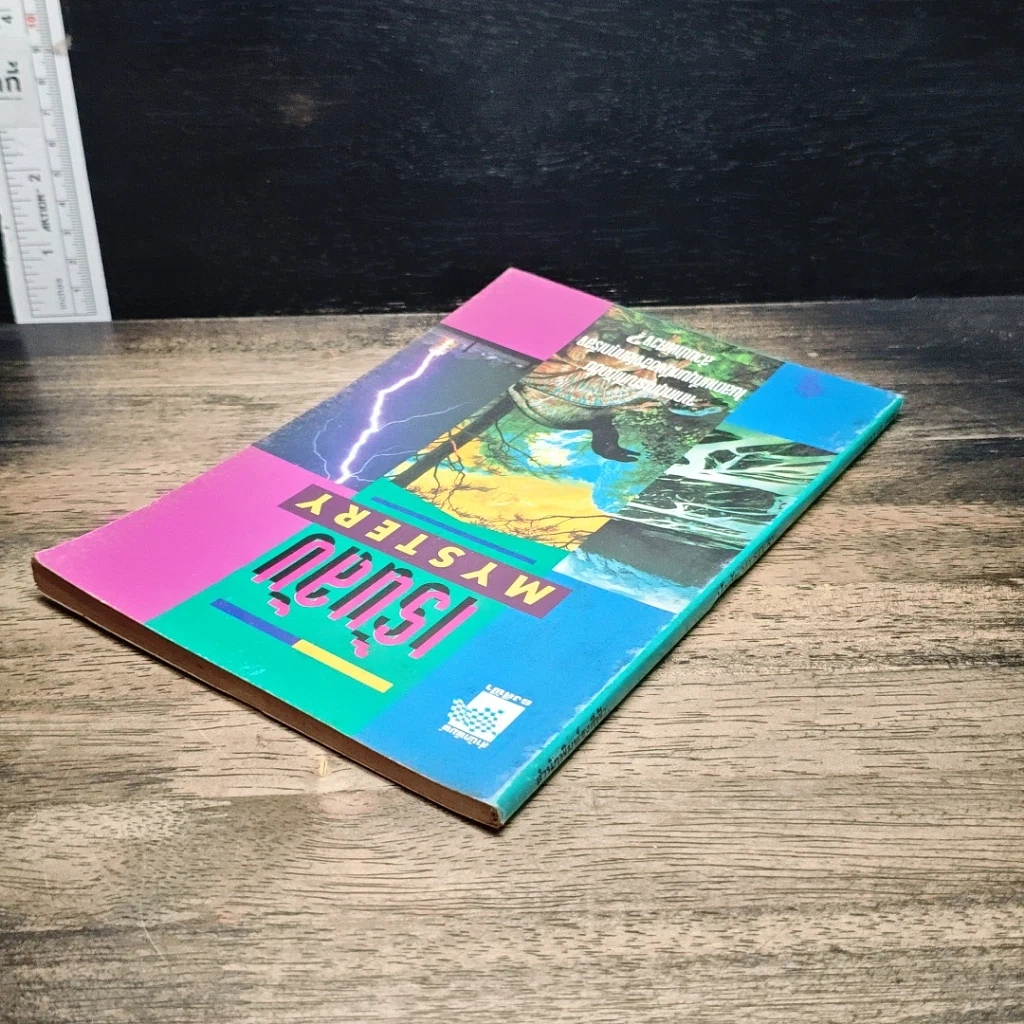 หนังสือ ขุมทรัพย์บุญ รวบรวมจากคอลัมน์เทวราช ธรรมสภา ใน นสพ.สยามรัฐ รูปที่ 18