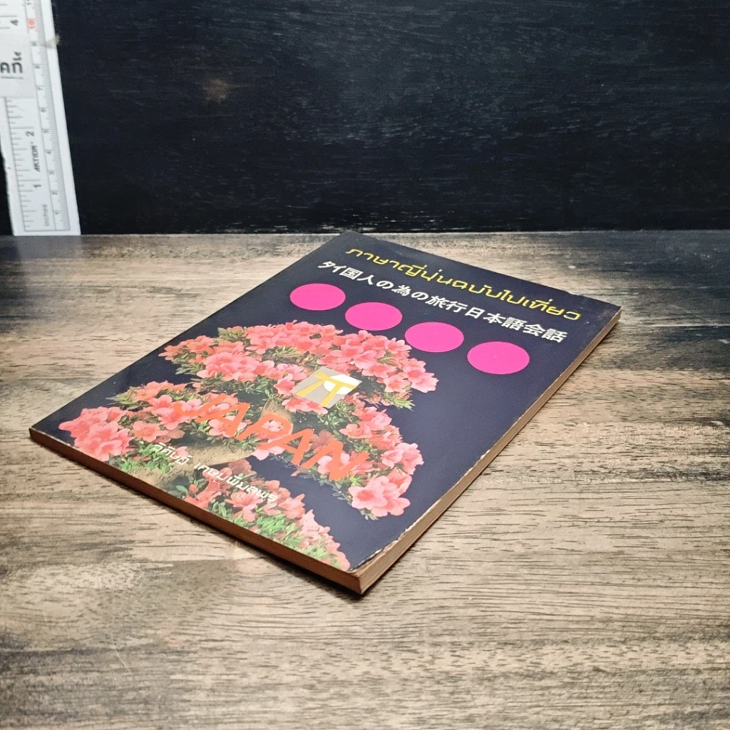 หนังสือ ภาษาญี่ปุ่นฉบับไปเที่ยว รูปที่ 4