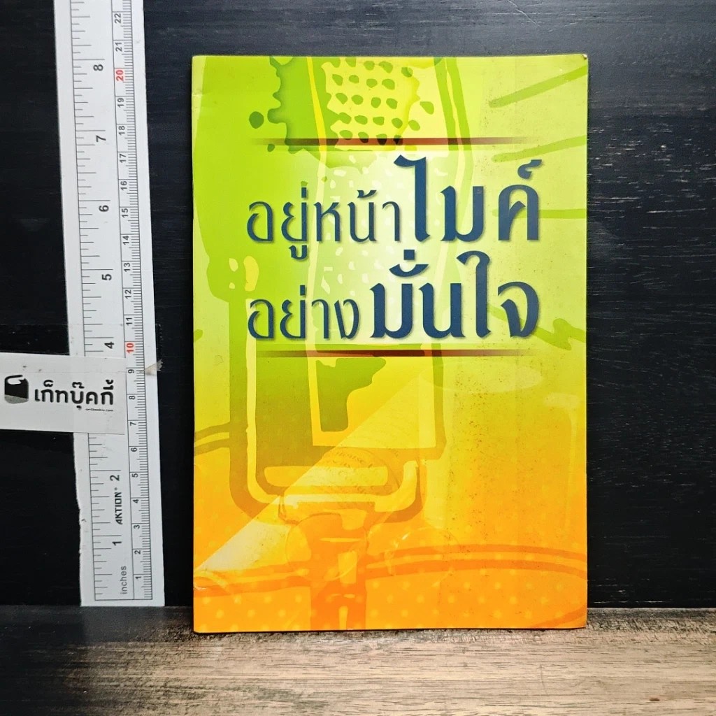 หนังสือ อยู่หน้าไมค์อย่างมั่นใจ รูปที่ 1