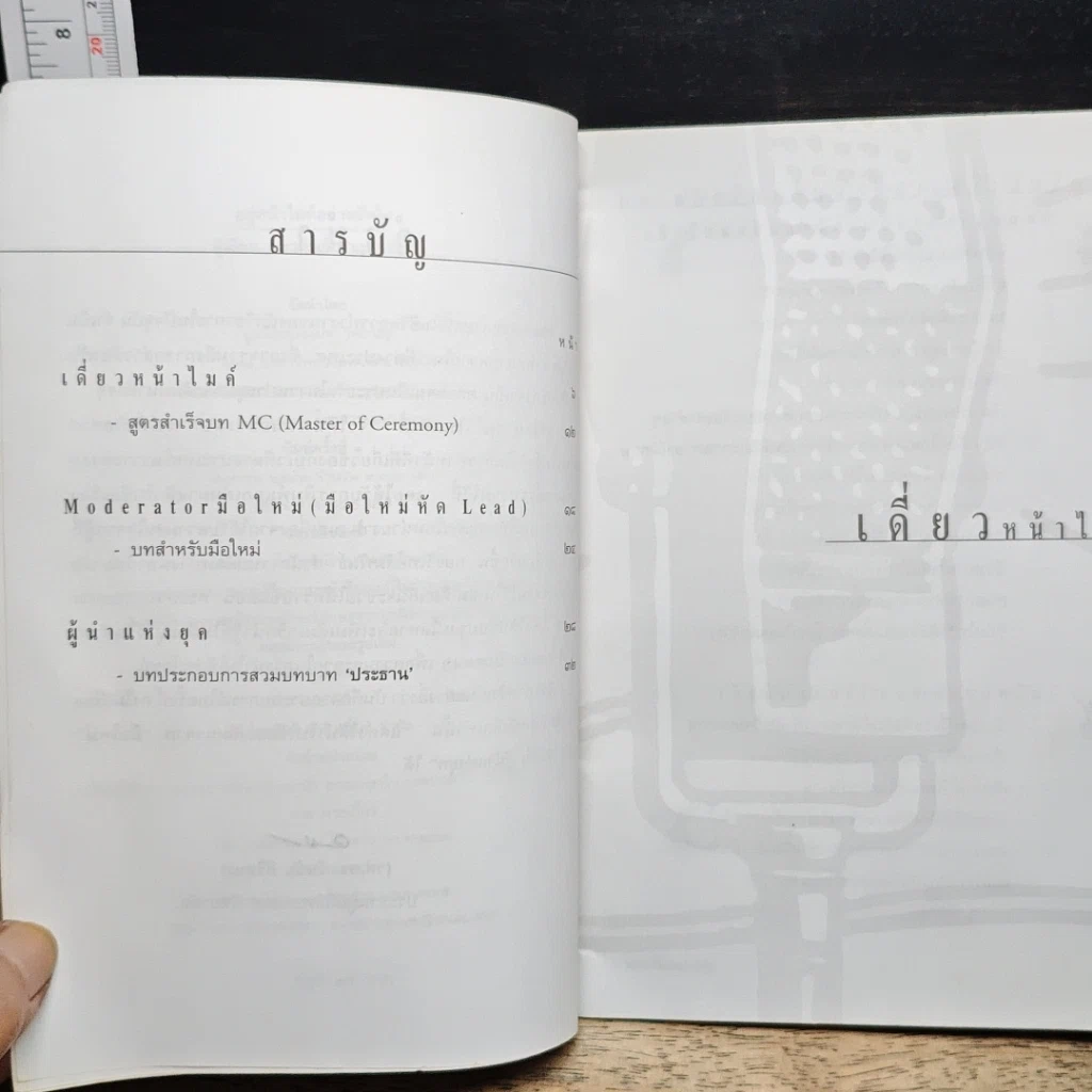 หนังสือ อยู่หน้าไมค์อย่างมั่นใจ รูปที่ 6