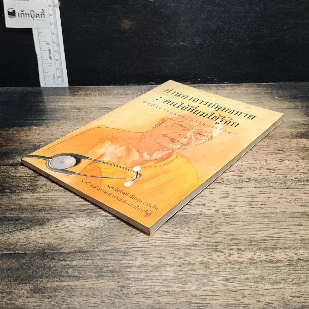 หนังสือ ท่านอาจารย์พุทธทาส : คนไข้ที่ผมได้รู้จัก รูปที่ 4