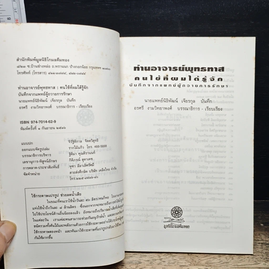 หนังสือ ท่านอาจารย์พุทธทาส : คนไข้ที่ผมได้รู้จัก รูปที่ 6