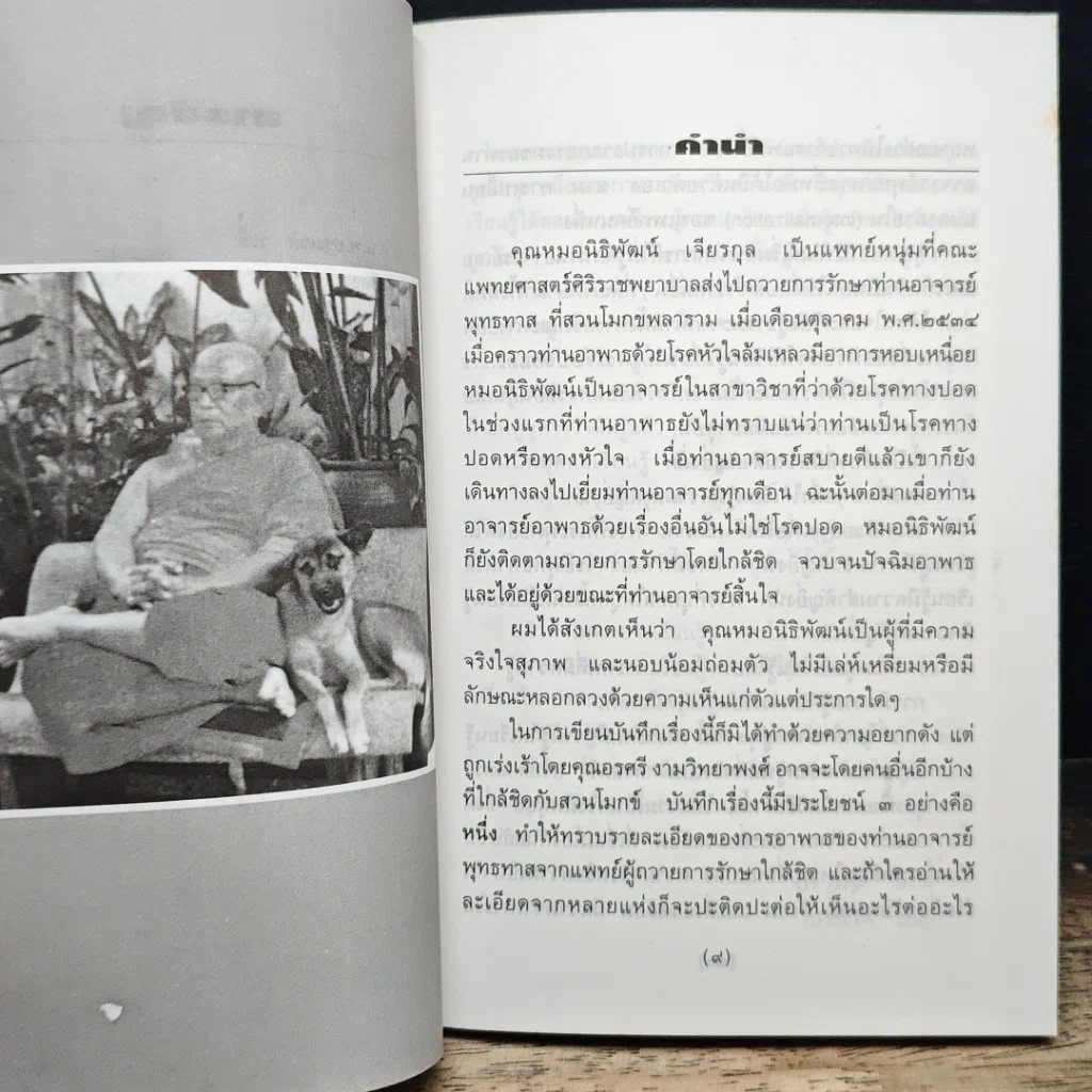 หนังสือ ท่านอาจารย์พุทธทาส : คนไข้ที่ผมได้รู้จัก รูปที่ 8