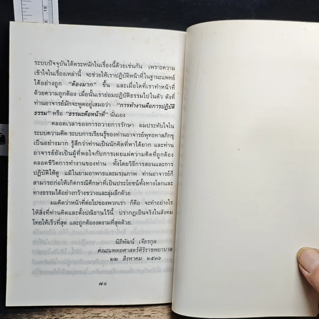 หนังสือ ท่านอาจารย์พุทธทาส : คนไข้ที่ผมได้รู้จัก รูปที่ 9