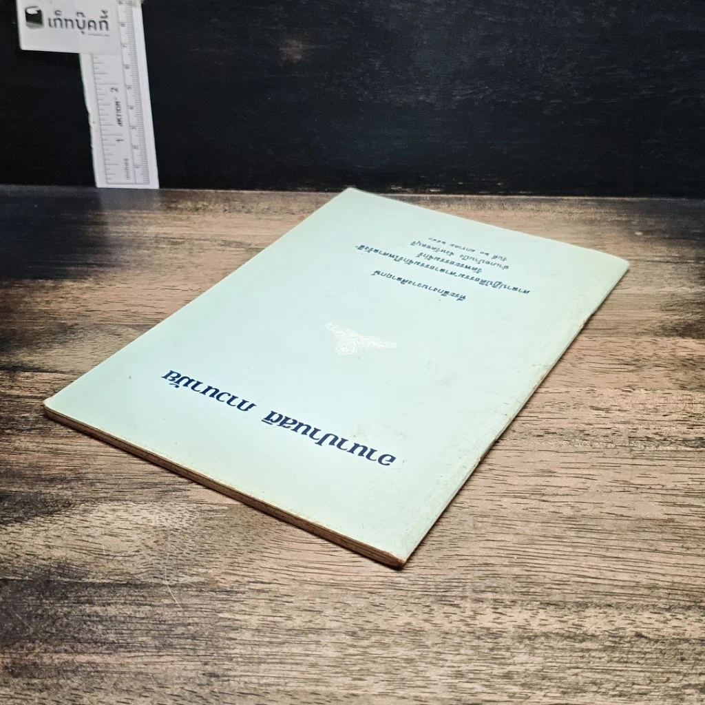 หนังสือ อานาปานสติ ภาวนามัย รูปที่ 5