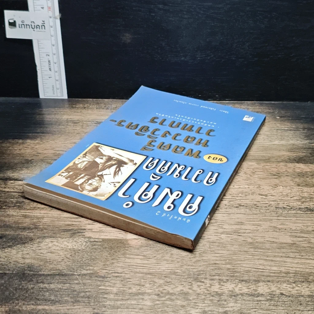 หนังสือ คมคำความคิดของพลตรีหลวงวิจิตรวาทการ รูปที่ 5