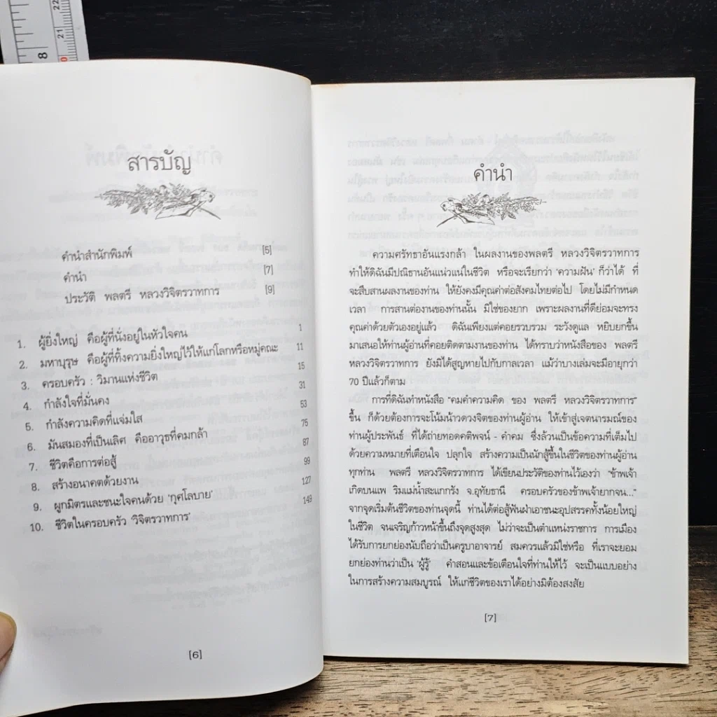 หนังสือ คมคำความคิดของพลตรีหลวงวิจิตรวาทการ รูปที่ 7