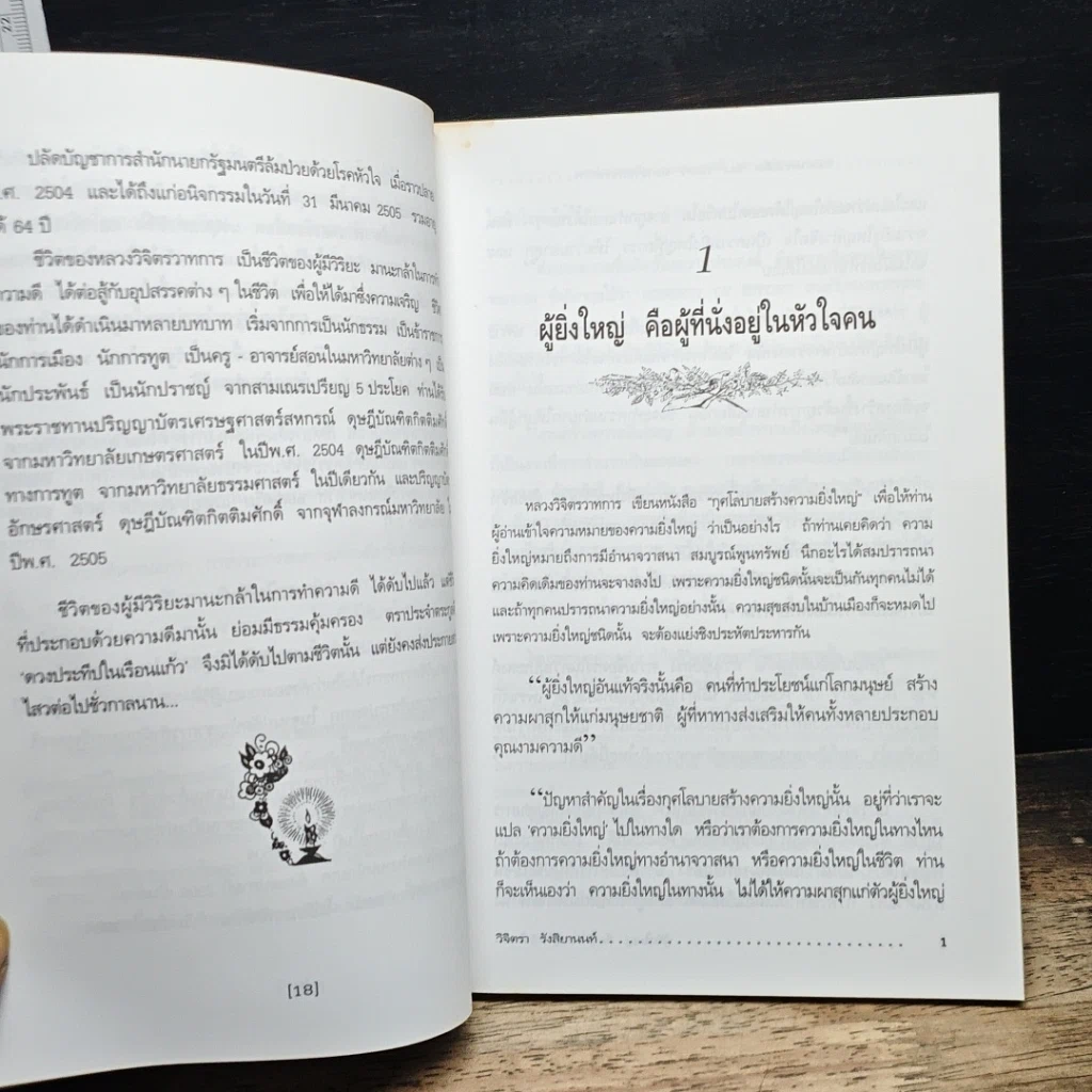 หนังสือ คมคำความคิดของพลตรีหลวงวิจิตรวาทการ รูปที่ 8