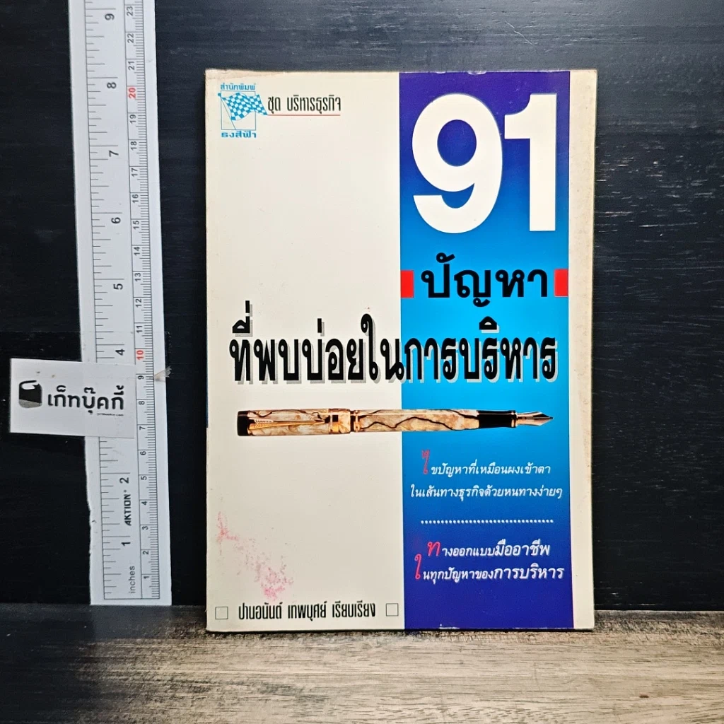 หนังสือ 91 ปัญหาที่พบบ่อยในการบริหาร รูปที่ 1